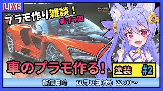 【プラモづくり雑談】自動車プラモに初挑戦 #2　塗装しつつ組み立てていくよ！