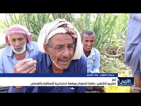 تشييع الشهيد حافظ الصنوي في تعز ووقفة احتجاجية للمطالبة بالقصاص