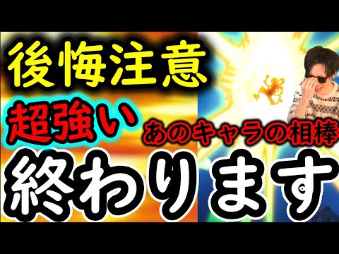 [トレクル]後悔注意!? 年末年始スゴフェスの祭りの中、実は「超強かったあのキャラ」が終わります。[OPTC]