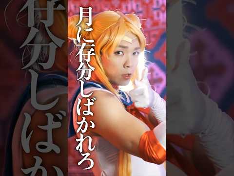 おふざけ一切せずにムーンライト伝説歌いました　#セーラームーン　#ムーンライト伝説　#美少女戦士セーラームーン #sailormoon #세일러문　#fyp #meme #mood
