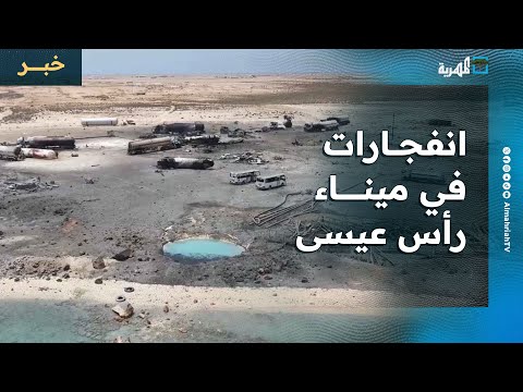 انفجارات في ميناء رأس عيسى وإسرائيل تنفي شن غارات جديدة على الحديدة
