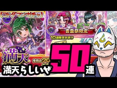 【コトダマン】50連！満天・言霊祭【ガチャ・20241111】 #VTuber #コトダマン