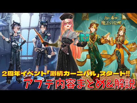 【ハリポタ魔法の覚醒】まほかく2周年イベントスタート！「激情カーニバル」アプデ内容をハリポタヲタクがまとめてご紹介します！！！【ハリー・ポッター：魔法の覚醒】