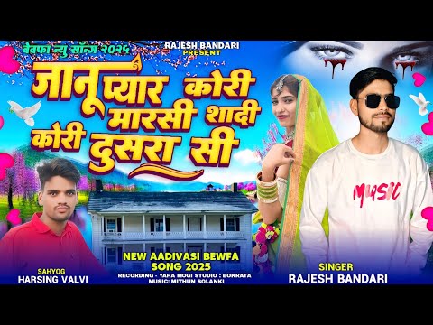 😭 ओ बेवफा तू छूडी गोई ने बदनाम करी मैसे || new adivasi bewfa song 2025  rajesh bhandari #adivasisong