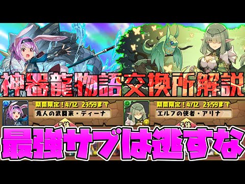 【最強サブ】神器龍物語交換所解説！交換すべきキャラは？知らないと損【パズドラ】