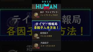 【Once Human】テイマー必見！4属性因子の入手場所を解説 #Shorts #ワンスヒューマン #oncehuman