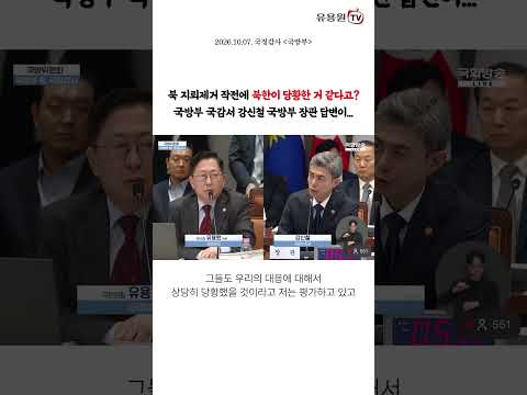 <strong>국방부</strong> 국감서 강신철 <strong>국방부</strong> 장관 답변이...