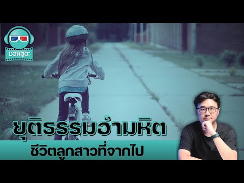 ยุติธรรมอำมหิตชีวิตลูกสาวที่จ