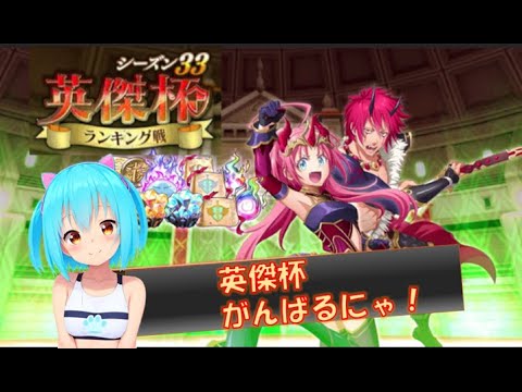 【まおりゅう】英傑杯 S33 ランキング戦 楽しく実況配信にゃ！