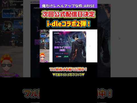 【俺アラ】次回韓国公式配信日決定！共闘プレイコンテンツ「カルテノン神殿」実装やi-dleコラボ2弾、新ギルドボス「巨大石像」など新情報満載！！！【俺だけレベルアップな件・ARISE】#shorts