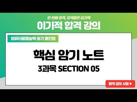 [컴활 1급 필기] 데이터베이스 일반 - 섹션 05 보고서(<strong>Report</strong>) 작성