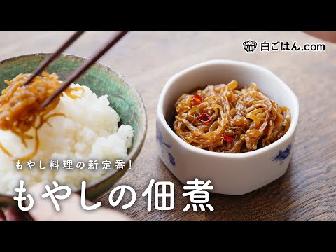 こりゃ旨い！もやしの佃煮/調味料をはじめに合わせて煮詰めていくだけで手軽！