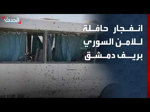 صورة لحافلة قوى الأمن السوري التي تعرضت لانفجار بريف دمشق