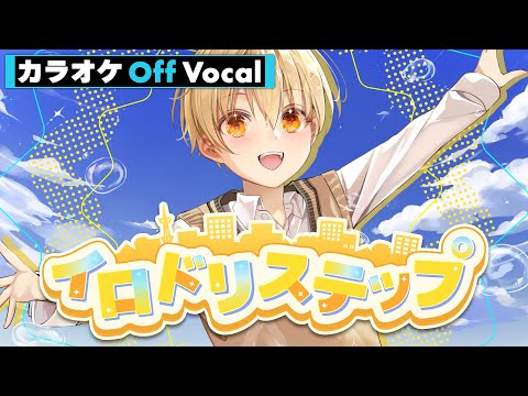 【カラオケ】イロドリステップ／るぅと【Off Vocal】