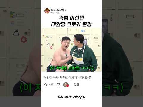 곽범 <strong>이선민</strong> 대환장 크로키 현장 #<strong>이선민</strong> #예능