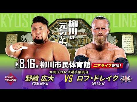 【ニアライブ】大波乱!野﨑広大vsロブ・ドレイク!日英怪獣世界大戦!【九州プロレス8.16柳川】