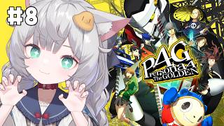 【 ペルソナ4 ザ・ゴールデン｜8 】完全初見！8月9日～ 夏休みを満喫するぞ！！【 東雲ささみ｜個人VTuber 】