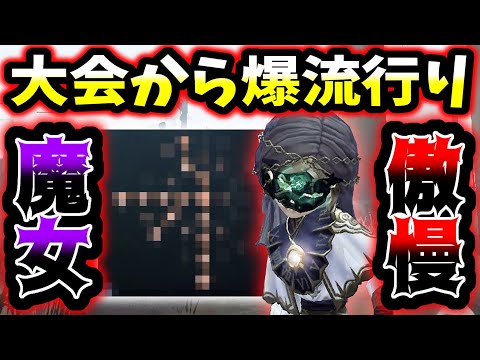 【第五人格】どんしぇんが流行らした最強の人格「傲慢魔女」とマッチング 【identityV】【アイデンティティV】