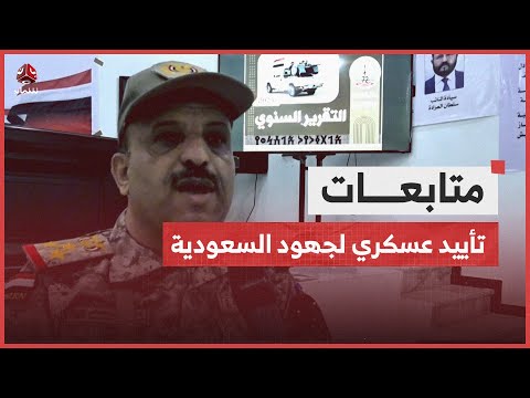 قادة عسكريون قرارات وخطوات الرياض تجسد الإرادة الشعبية لتوحيد اليمن