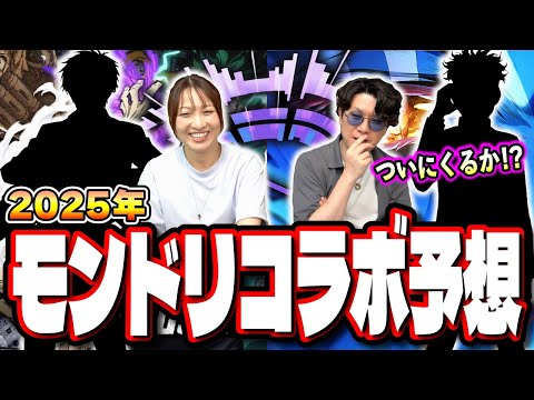 【みんなの予想も教えて!!】DREAMDAZEⅢコラボ予想を過去の傾向を参考にブチ当てる‼︎【モンスト】【モンドリ3】