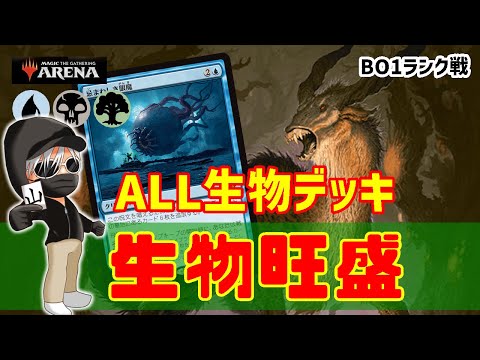 【MTGアリーナ】クリーチャーと土地のみ！クリーチャー出す！殴る！以上！生物旺盛でランク戦！#MTGAゲーム実況 ゲーム実況