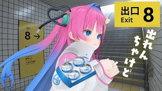 【8番出口】助けて!!映画見たからちゃんと出られるはずやとよ....!!!【星屑ぷらね/すぺしゃりて】#vtuber #8番出口
