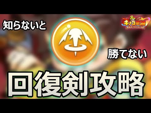 急激に流行っている回復剣に負けるな！！【キノコ伝説】【きのこ伝説】【キノデン】