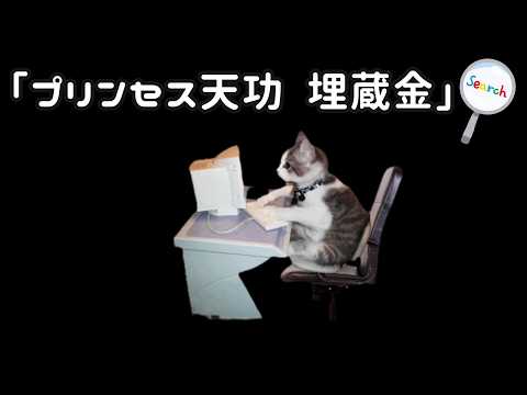 プリンセス天功の埋蔵金を探している猫が発見される