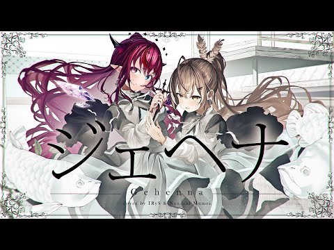 【MV】ジェヘナ (Gehenna) 【IRyS x Mumei Cover】