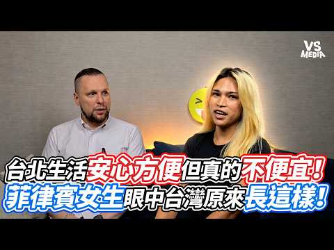 台北生活安心方便但真的不便宜！菲律賓女生眼中台灣原來長這樣！｜VS MEDIAｘ@alexintw
