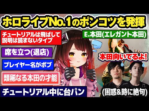 【スト6】ホロNo.1のポンコツっぷりでなるお＆ザクレイを大いに困惑させるも、「本田の才能」が花開くロボ子さん【ホロライブ切り抜き】