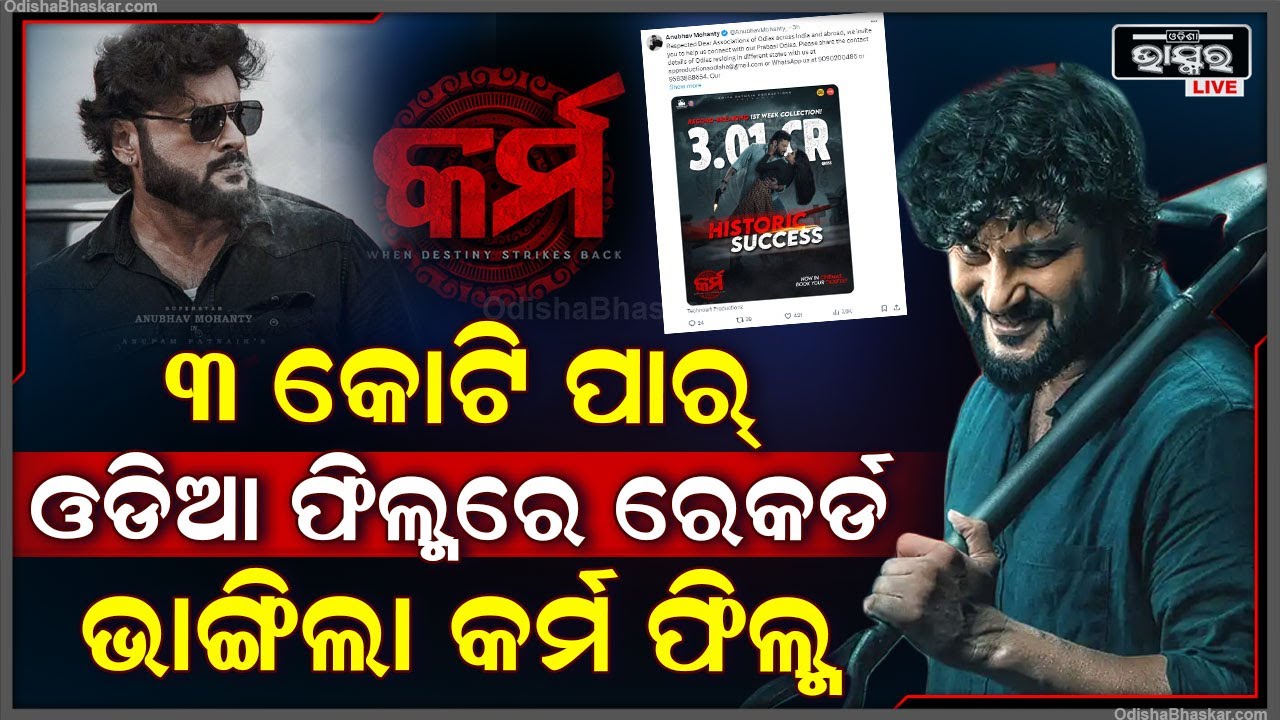 ଓଡିଆ ଫିଲ୍ମରେ କର୍ମ ସବୁ ରେକର୍ଡ ଭାଙ୍ଗିଦେଲା ! ମାତ୍ର ଗୋଟିଏ ସପ୍ତାହରେ କମାଇଦେଲା ଏତିକି କୋଟି.. Anubhav Mohanty