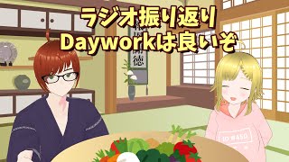 ラジオ振り返り～農家バイトマッチングアプリDayworkは良いぞ～