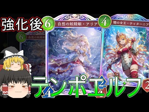 【シャドバWB】強化来ましてテンポエルフはどうなりましたかね？【ゆっくり実況】【シャドウバース】