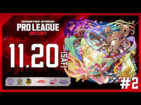 【第2節】モンスト プロリーグ 2021【モンスト公式】