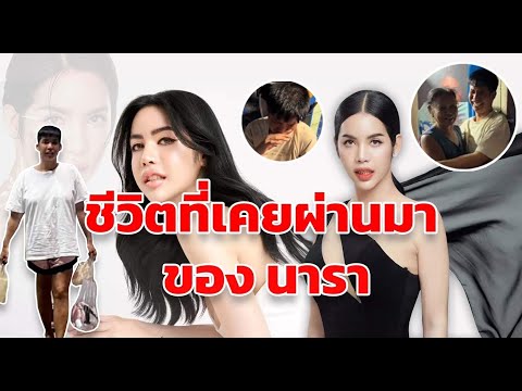 ชีวิตที่ผ่านมาของนาราเครปกะเทย