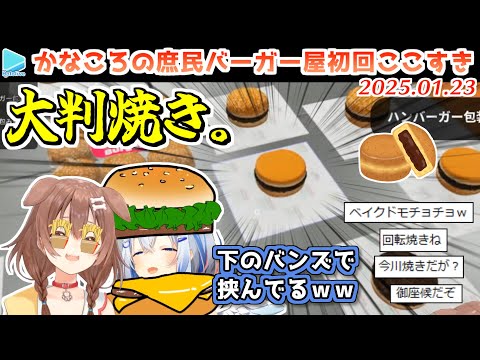 【Fast Food Simulator】下のバンズを2枚使った結果 見た目完全に大判焼きになってしまったかなころ【2025.01.23/ホロライブ切り抜き】