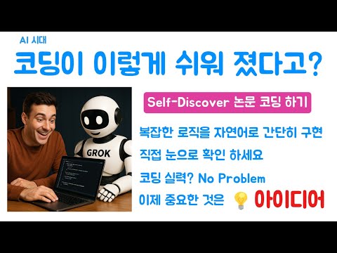 AI 시대 - 코딩이 이렇게 쉬워 졌다고? 복잡한 로직을 자연어로 간단하게 구현하는 방법을 보여 드립니다.