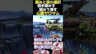 📢【マトブラ】相手の強みを読みで潰す！心読ゼロサム【スマブラSP】【纏衣ぼうし】 #スマブラsp #マトブラ #ゼロサム #纏衣ぼうし #s