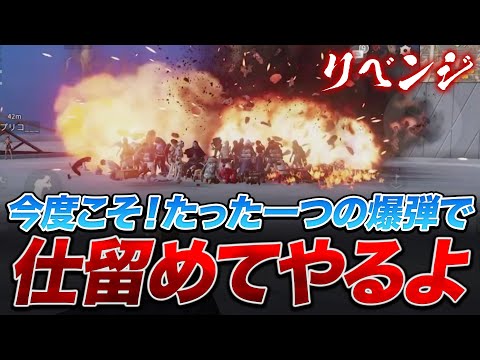 【荒野行動】リベンジ９９人企画！今度こそ爆弾一撃でしとめてやるよ【荒野の光】