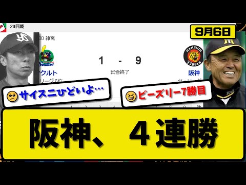 【3位vs6位】阪神タイガースがヤクルトスワローズに9－1で勝利…9月6日大勝で4連勝…先発ビーズリー5回1失点7勝目…森下&近本&佐藤が活躍【最新・反応集・なんJ・2ch】プロ野球