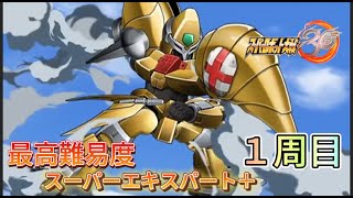【スパロボ30最高難易度1周目スーパーエキスパート＋攻略】　愛ある限り