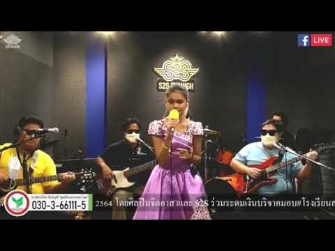 ความรักเจ้าขา-ขับร้องโดยน้องป่ ความรักเจ้าขา-ขับร้องโดยน้องป่