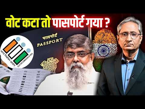 वोटर लिस्ट में नाम कटा तो राशन ही नहीं, पासपोर्ट भी ख़तरे में,  SIR का असली गेम खुलने लगा