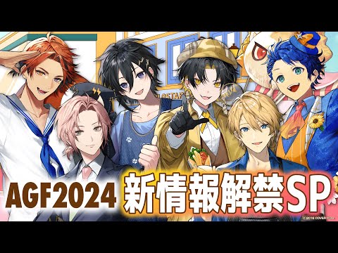 【新情報解禁】職業別かっこいい一言選手権！キュン キュンさせるぞ！【#ホロスタAGF2024】