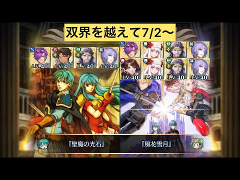 [FEH]双界を越えて7/2〜 双位20 配布と双界英雄込みVer[FEヒーローズ]