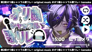 【 #オリ曲シャッフル歌リレー 】あの人の曲を夜と焦燥感で繋げる🎵🎶#歌枠 #karaoke【#だだだったら/#Vtuber/#駄ゞ田メダ】
