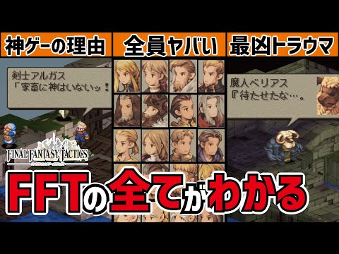 FFタクティクスの魅力の全てが詰まった総集編
