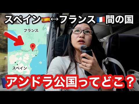 【アンドラ女ひとり旅🇦🇩】山の中にお買い物天国の極小国家があった？！バスでしか行けない未知の国に1泊2日で行ってみたVlog