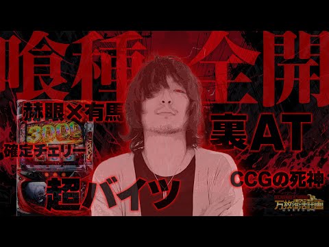 【万枚復活計画】愛する喰種が「万枚を出せ」と言っています【東京喰種】#096 《プログーラー 松真ユウ》[必勝本WEB-TV][パチンコ][パチスロ][スロット]